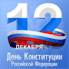 12 Декабря - День Конституции Российской Федерации - фото - 1