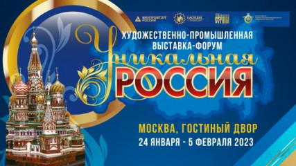 iii Художественно-промышленная выставка-форум «Уникальная Россия» - фото - 1