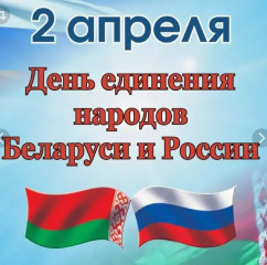 2 апреля - День единения народов Беларуси и России - фото - 1
