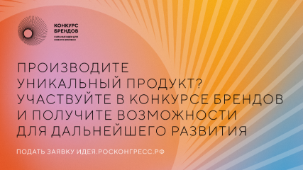 аси и Фонд Росконгресс принимают заявки на конкурс перспективных российских брендов - фото - 1
