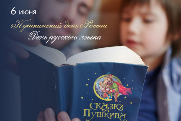 6 июня - Международный день русского языка - фото - 1