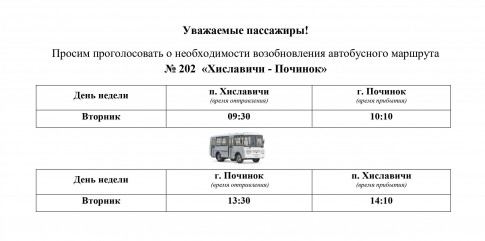 опрос о необходимости возобновления автобусного маршрута "Хиславичи - Починок" - фото - 1
