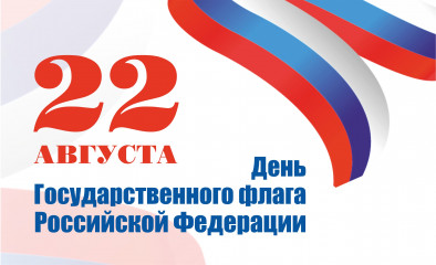 22 Августа – День Государственного флага Российской Федерации - фото - 1
