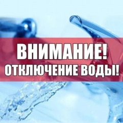 планируется отключение водоснабжения потребителей в п. Хиславичи - фото - 1