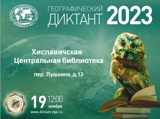 в России стартует «Географический диктант - 2023» - фото - 1