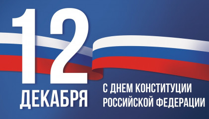 12 Декабря – День Конституции Российской Федерации - фото - 1