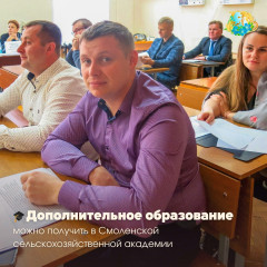 смоленская государственная сельскохозяйственная академия проводит набор слушателей - фото - 1