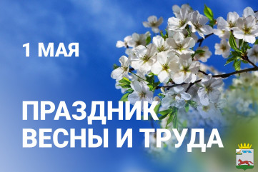 1 Мая – День Весны и Труда - фото - 1