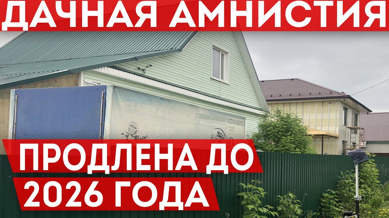 Амнистия вступил силу. Дачная амнистия. «Дачная амнистия» продлена до 2026 года. «Лесная амнистия» продлена до 1 января 2026 года. Дачная амнистия на земельный участок в СНТ.