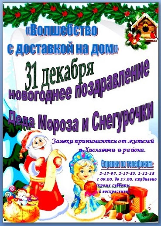 Новогоднее Поздравление Деда Мороза И Снегурочки
