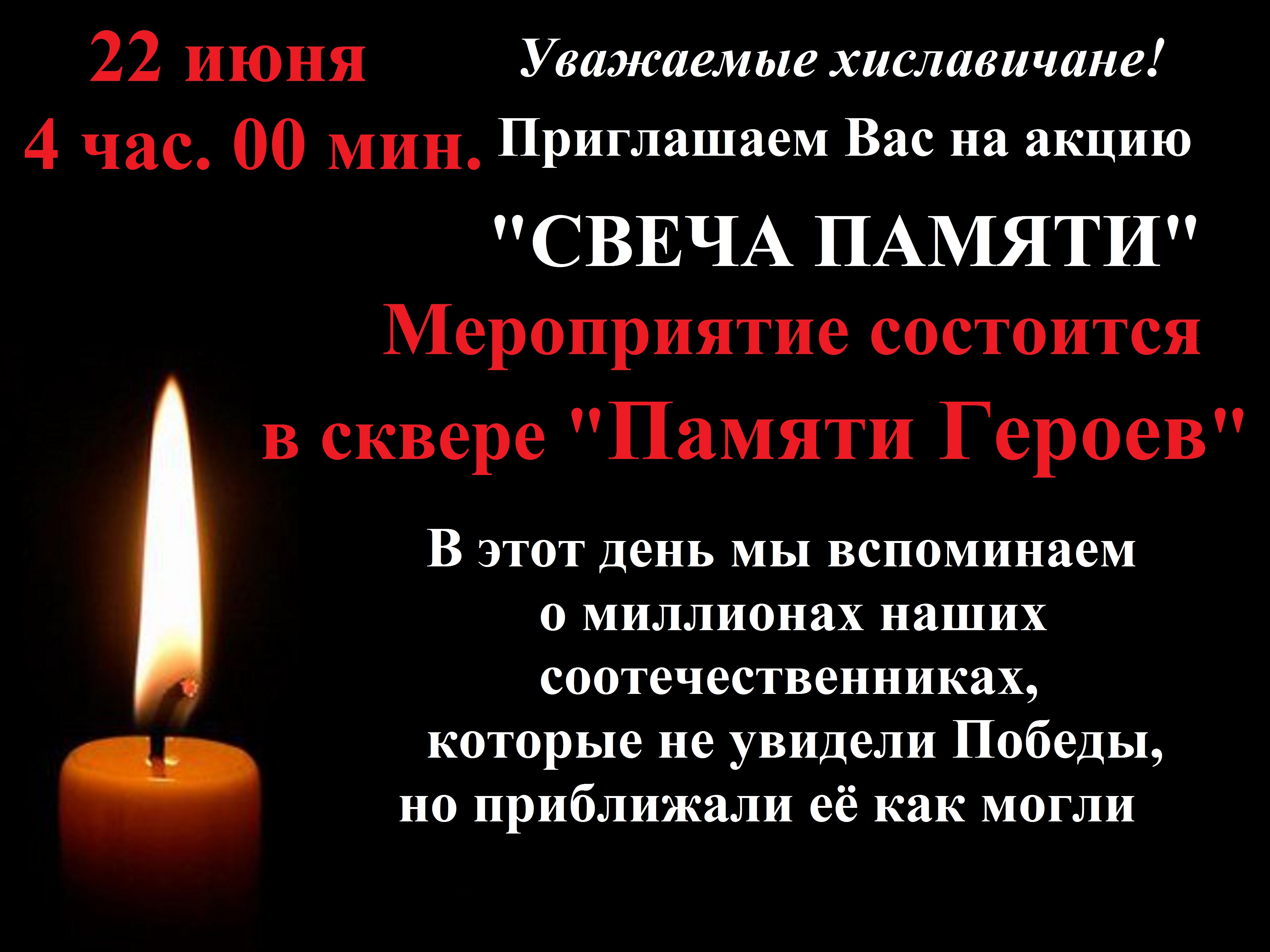 Свеча памяти песни. Приглашение на свечу памяти 22 июня. Акция свеча памяти. Приглашение на акцию свеча памяти. Приглашение на свячу памяти.