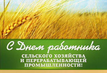 9 Октября – День работников сельского хозяйства и перерабатывающей промышленности - фото - 1