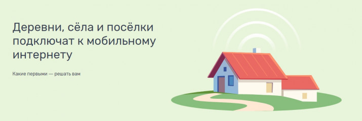 стартовало всероссийское голосование за населённые пункты, которые приоритетно будут обеспечены высокоскоростным мобильным интернетом в 2023 году - фото - 1