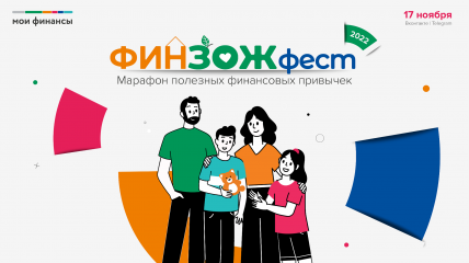 старт Всероссийской недели сбережений ФинЗОЖ Фест-2022 осень - фото - 1