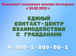 изменен единый телефонный номер «Единый контакт-центр взаимодействия с гражданами» - фото - 1