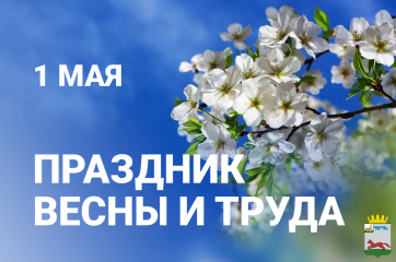 1 Мая - День Весны и Труда - фото - 1