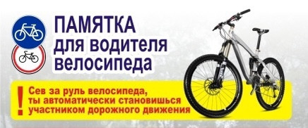 если у вас есть велосипед, вам стоит прочитать и запомнить «ПАМЯТКА ВЕЛОСИПЕДИСТУ» - фото - 1