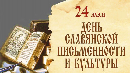 24 мая – День славянской письменности и культуры - фото - 1