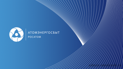 передать показания электросчетчиков в выходные дни жители Смоленской области могут через цифровые сервисы АтомЭнергоСбыта - фото - 1