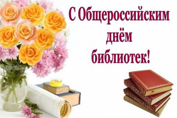 27 мая - Общероссийской день библиотек - фото - 1