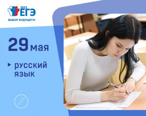 29 мая основной период ЕГЭ-2023 продолжил экзамен по русскому языку - фото - 2