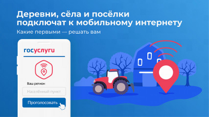 заканчивается всероссийское голосование за населённые пункты, которые приоритетно будут обеспечены высокоскоростным мобильным интернетом в 2024 году - фото - 1