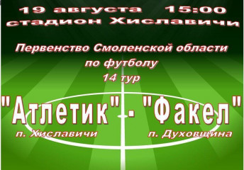 состоится матч 14-го тура Первенства Смоленской области по футболу - фото - 1