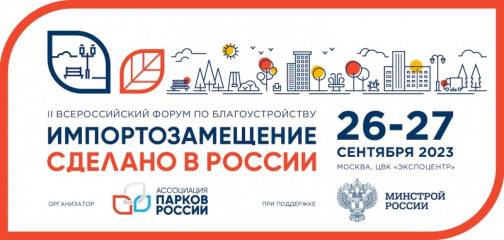 в Москве пройдёт II Всероссийский форум по благоустройству «Импортозамещение. Сделано в России» - фото - 1