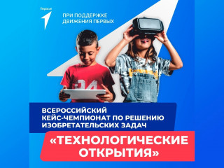 всероссийский кейс-чемпионат по решению изобретательских задач «Технологические открытия» - фото - 1
