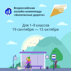госавтоинспекция приглашает школьников к участию во всероссийской онлайн-олимпиаде по правилам дорожного движения «Безопасные дороги» - фото - 1