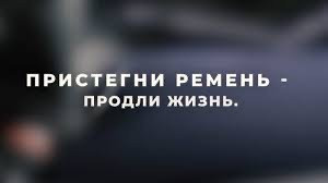 отделение Госавтоинспекции МО МВД России «Починковский» рекомендует использовать ремни безопасности при движении в автомобиле - фото - 1