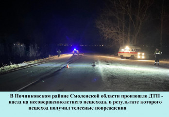 в Починковском районе Смоленской области произошло ДТП – наезд на несовершеннолетнего пешехода, в результате которого пешеход получил телесные повреждения - фото - 1