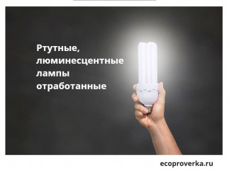 памятка для жителей о вреде отработанных ртутных ламп, люминесцентных, ртутьсодержащих трубок (ламп) и необходимости их правильной утилизации - фото - 1