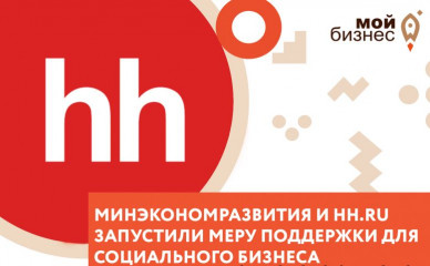 минэкономразвития и hh.ru перезапустили акцию по поддержке социальных предпринимателей - фото - 1
