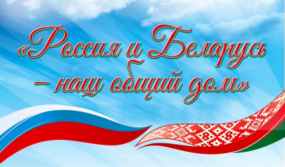 2 апреля – День единения народов России и Беларуси - фото - 1