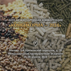 xviii Международная конференция «Комбикорма - 2024» - фото - 1