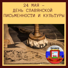 24 мая – День славянской письменности и культуры - фото - 1