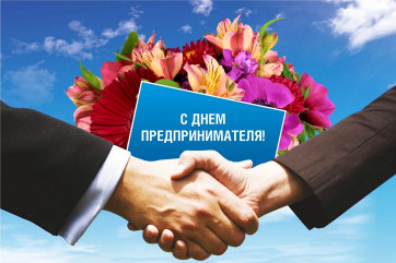 26 мая – День российского предпринимательства - фото - 1