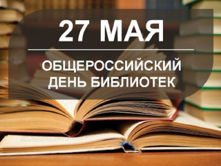 27 Мая - Общероссийский День библиотек - фото - 1