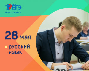 28 мая основной период ЕГЭ продолжил экзамен по русскому языку - фото - 2
