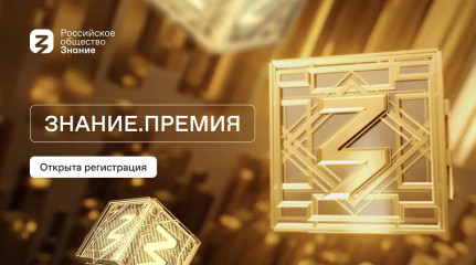 российское общество «Знание» запустило четвертый сезон просветительской награды страны Знание.Премия - фото - 1