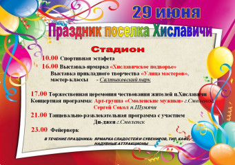 программа празднования 498-й годовщины Дня посёлка Хиславичи - фото - 1