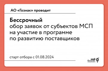 ао «Гознак» проводит бессрочный отбор заявок от субъектов малого и среднего предпринимательства - фото - 1