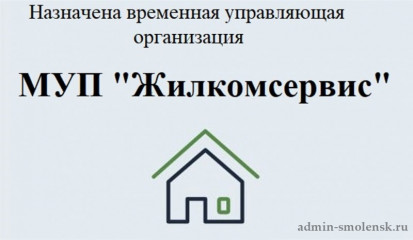 муп «Жилкомсервис» назначена временной управляющей организацией в д. Корзово Хиславичского района - фото - 1