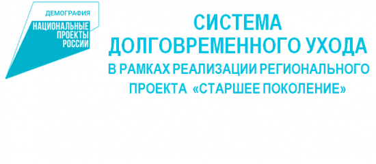 система долговременного ухода – часть проекта «демография» - фото - 1