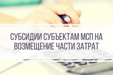 приглашение к участию в отборе субъектов малого и среднего предпринимательства для предоставления субсидий - фото - 1