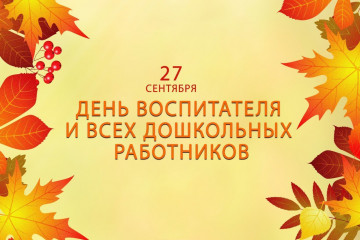 27 Сентября - День воспитателя и всех дошкольных работников - фото - 1