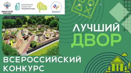 i Всероссийский конкурс проектов благоустройства дворовых пространств «Лучший Двор» - фото - 1