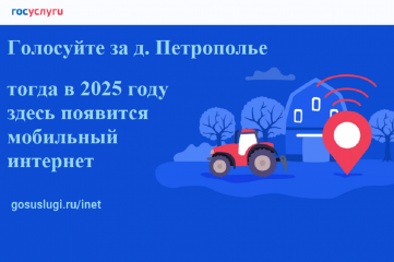 голосуйте за населённый пункт, где появится мобильный интернет - фото - 1