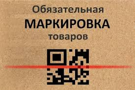 информационные материалы о вступлении в силу требований по маркировке средствами идентификации - фото - 1